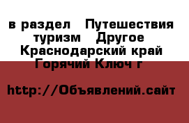  в раздел : Путешествия, туризм » Другое . Краснодарский край,Горячий Ключ г.